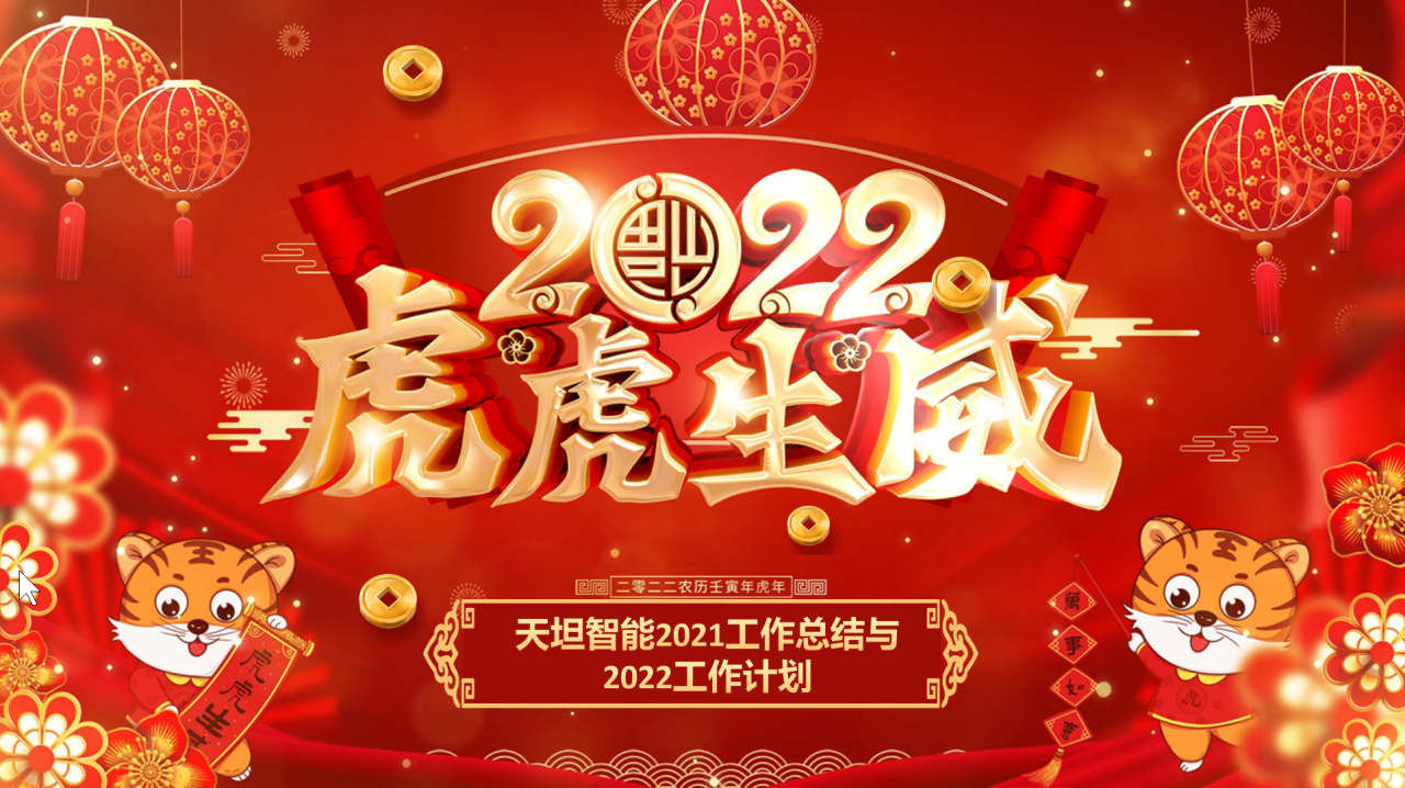 龍騰虎躍齊相聚，天坦智能召開(kāi)年度工作總結(jié)與計(jì)劃會(huì)議